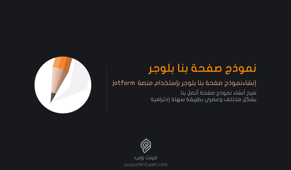 نموذج صفحة بنا بلوجر بإستخدام منصة jotform نموذج صفحة بنا بلوجر بإستخدام منصة jotform