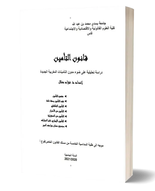 قانون التأمين,قانون التأمين s5,قانون التأمين دراسة تحليلية على ضوء مدونة التأمينات المغربية الجديدة