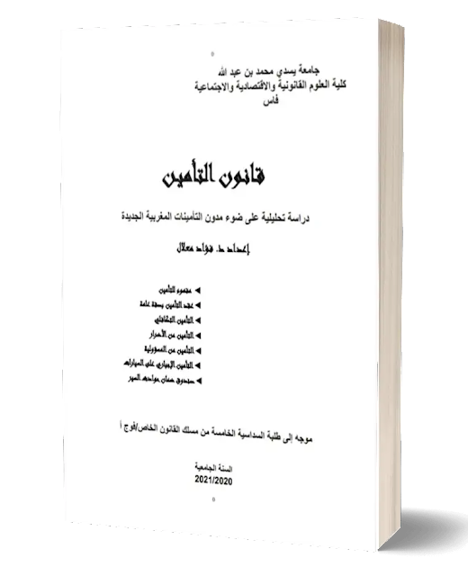 قانون التأمين,قانون التأمين s5,قانون التأمين دراسة تحليلية على ضوء مدونة التأمينات المغربية الجديدة
