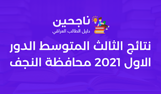 نتائج الثالث المتوسط الدور الاول 2021 محافظة النجف