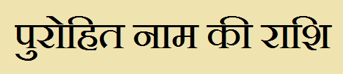  Purohit Name Rashi Information