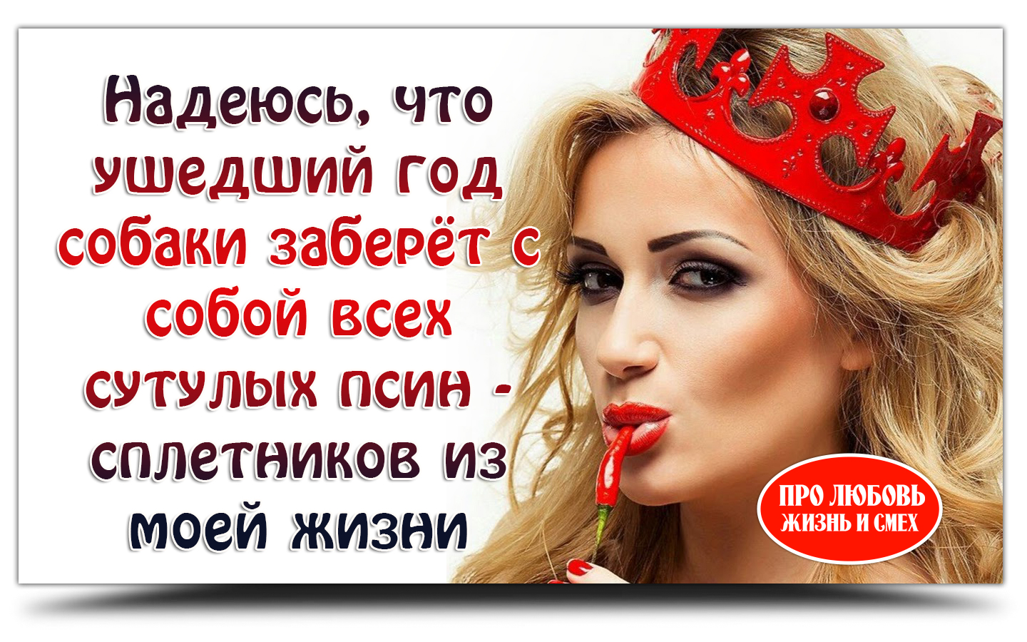 Про Любовь, Жизнь и Смех!