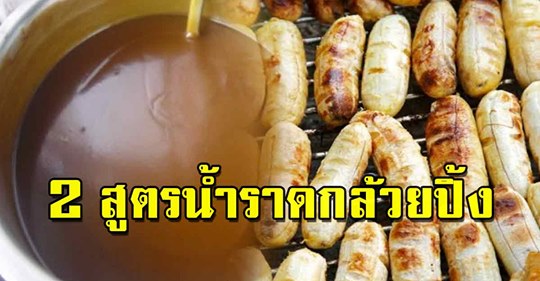 เอาไว้ทำน้ำราดกล้วย หอมกรุ่นหวานมัน อร่อยเก็บไว้ทำขายได้ - Top News Th1 เอาไว้ทำน้ำราดกล้วย หอมกรุ่นหวานมัน อร่อยเก็บไว้ทำขายได้ - Top News Th1