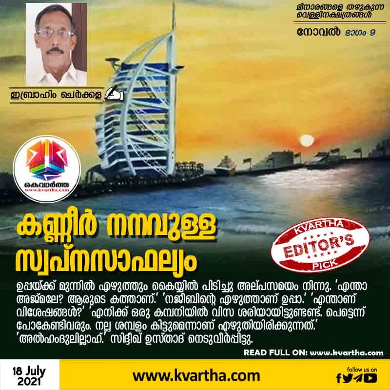 Kerala, Article, Ibrahim Cherkala, Top-Headlines, Love, Gulf, Life, Job, Tear-soaked dream come true.