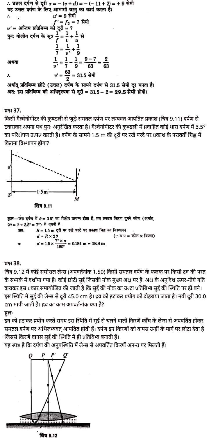 "Class 12 Physics Chapter 9", "Ray Optics and Optical Instruments", "(किरण प्रकाशिकी एवं प्रकाशिक यंत्र)", Hindi Medium भौतिक विज्ञान कक्षा 12 नोट्स pdf,  भौतिक विज्ञान कक्षा 12 नोट्स 2021 NCERT,  भौतिक विज्ञान कक्षा 12 PDF,  भौतिक विज्ञान पुस्तक,  भौतिक विज्ञान की बुक,  भौतिक विज्ञान प्रश्नोत्तरी Class 12, 12 वीं भौतिक विज्ञान पुस्तक up board,  बिहार बोर्ड 12 वीं भौतिक विज्ञान नोट्स,   12th Physics book in hindi, 12th Physics notes in hindi, cbse books for class 12, cbse books in hindi, cbse ncert books, class 12 Physics notes in hindi,  class 12 hindi ncert solutions, Physics 2020, Physics 2021, Maths 2022, Physics book class 12, Physics book in hindi, Physics class 12 in hindi, Physics notes for class 12 up board in hindi, ncert all books, ncert app in hindi, ncert book solution, ncert books class 10, ncert books class 12, ncert books for class 7, ncert books for upsc in hindi, ncert books in hindi class 10, ncert books in hindi for class 12 Physics, ncert books in hindi for class 6, ncert books in hindi pdf, ncert class 12 hindi book, ncert english book, ncert Physics book in hindi, ncert Physics books in hindi pdf, ncert Physics class 12, ncert in hindi,  old ncert books in hindi, online ncert books in hindi,  up board 12th, up board 12th syllabus, up board class 10 hindi book, up board class 12 books, up board class 12 new syllabus, up Board Maths 2020, up Board Maths 2021, up Board Maths 2022, up Board Maths 2023, up board intermediate Physics syllabus, up board intermediate syllabus 2021, Up board Master 2021, up board model paper 2021, up board model paper all subject, up board new syllabus of class 12th Physics, up board paper 2021, Up board syllabus 2021, UP board syllabus 2022,  12 वीं भौतिक विज्ञान पुस्तक हिंदी में, 12 वीं भौतिक विज्ञान नोट्स हिंदी में, कक्षा 12 के लिए सीबीएससी पुस्तकें, हिंदी में सीबीएससी पुस्तकें, सीबीएससी  पुस्तकें, कक्षा 12 भौतिक विज्ञान नोट्स हिंदी में, कक्षा 12 हिंदी एनसीईआरटी समाधान, भौतिक विज्ञान 2020, भौतिक विज्ञान 2021, भौतिक विज्ञान 2022, भौतिक विज्ञान  बुक क्लास 12, भौतिक विज्ञान बुक इन हिंदी, बायोलॉजी क्लास 12 हिंदी में, भौतिक विज्ञान नोट्स इन क्लास 12 यूपी  बोर्ड इन हिंदी, एनसीईआरटी भौतिक विज्ञान की किताब हिंदी में,  बोर्ड 12 वीं तक,