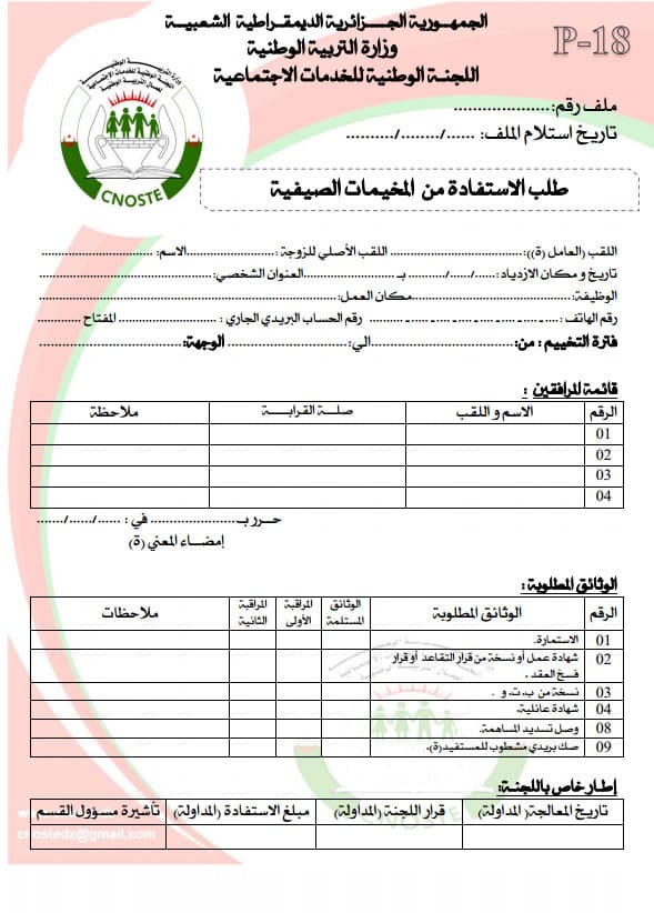 طلب الاستفادة من المعسكرات الصيفية PDF مدونة الحلم العربي