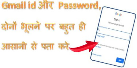 Gmail id और password, दोनों भूलने पर कैसे recover करे, mobile number se gmail id kaise pata kare, email id pata karne ka tarika, hingme