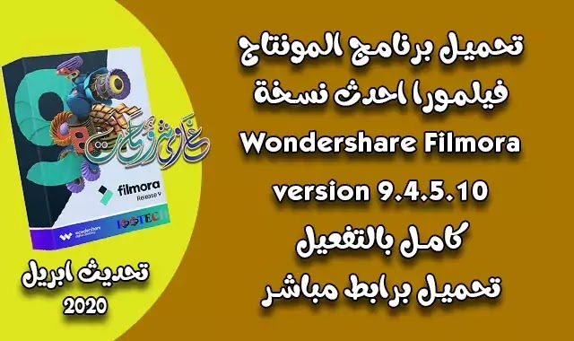 تحميل برنامج فيلمورا Wondershare Filmora 9.4.5.10 بالتفعيل وبدون علامة مائية. تحميل برنامج فيلمورا Wondershare Filmora 9.4.5.10 بالتفعيل وبدون علامة مائية.
