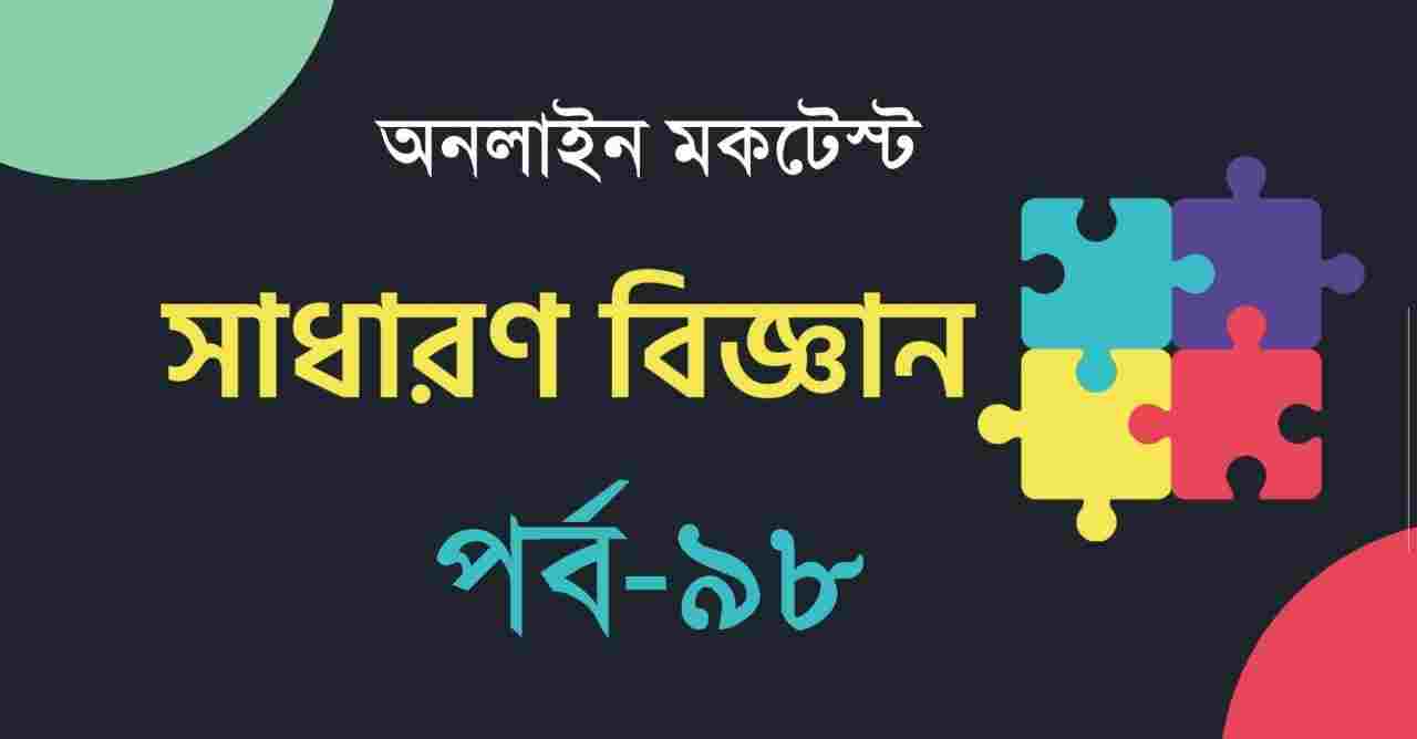 Online Bengali Mocktest Part-98 :: General Science
