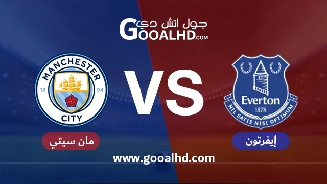 إيفرتون ومانشستر سيتي بث مباشر
