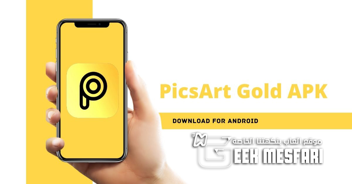 تحميل برنامج picsart gold المدفوع مهكر جاهز مجانا احدث اصدار الألعاب