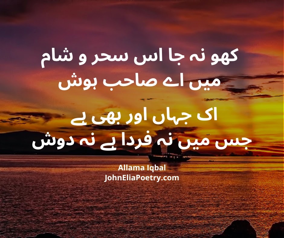 کھو نہ جا اس سحر و شام میں اے صاحب ہوش کھو نہ جا اس سحر و شام میں اے صاحب ہوش