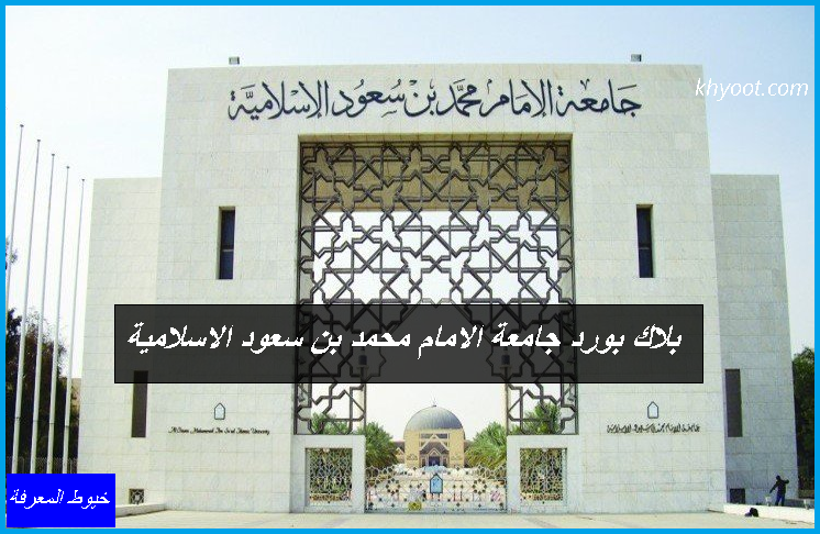 بلاك بورد جامعة الامام محمد بن سعود الاسلامية