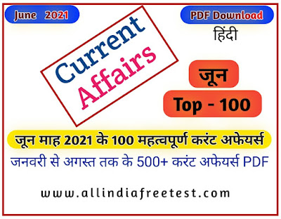 Top 100 Current Affairs June 2021 | 100 महत्वपूर्ण करंट अफेयर्स जून 2021 by Ritesh Yadav | allindiafreetest