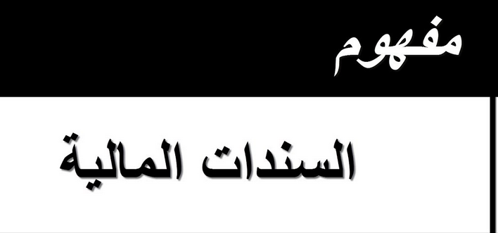 ما هي السندات Bonds