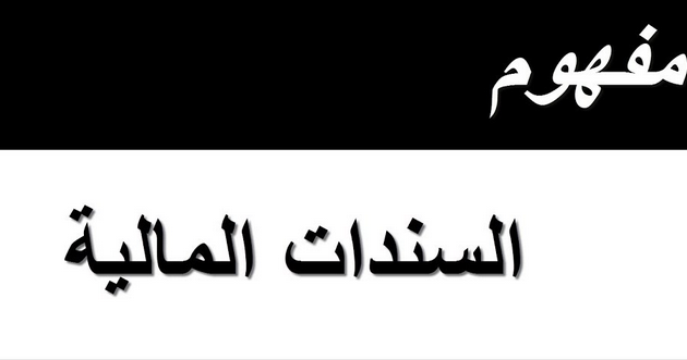 ما هي السندات Bonds