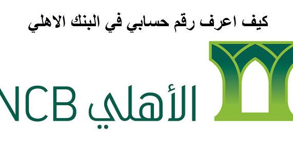 استعلام عن رقم حساب في بنك الاهلي التجاري 2021