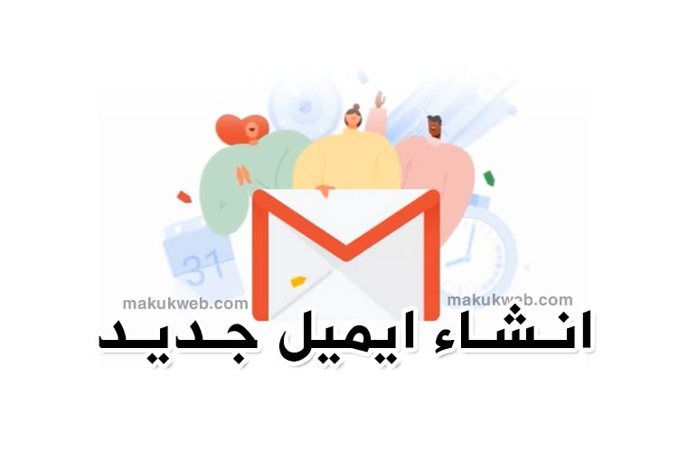 انشاء بريد الكتروني كيف Gmail: بريد