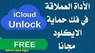 remove iCloud by XTools  للايفون, فك قفل الايكلود, ايفون, إزالة الايكود -Unlock iCloud by XTools Ultimate-remove iCloud