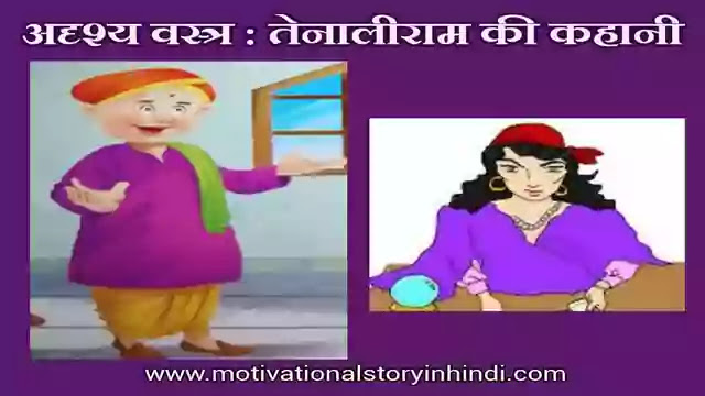 The Secret of Weaving Invisible Fabric Tenali Raman Story In Hindi