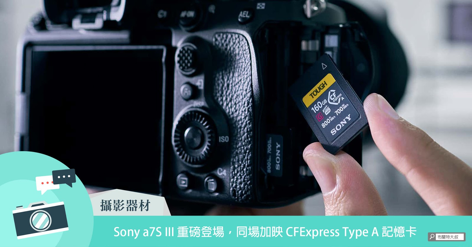 【攝影情報】Sony a7S III 重磅登場後,同場加映 CFExpress Type A 記憶卡
