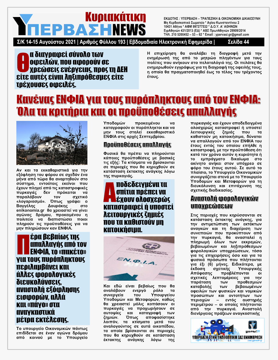 ΥΠΕΡΒΑΣΗ NEWS 15/08/2021 | Oι «Μαφίες» του Real Estate και των ΑΠΕ, που φέτος παίζουν τα ρέστα τους στα 30,5 Δις του Ταμείου Ανάκαμψης, καίνε εδώ και 45 χρόνια τις ίδιες περιοχές !!! 43 %25CE%25A5NEWS%2BKYRIAKATIKH%2B1508202144