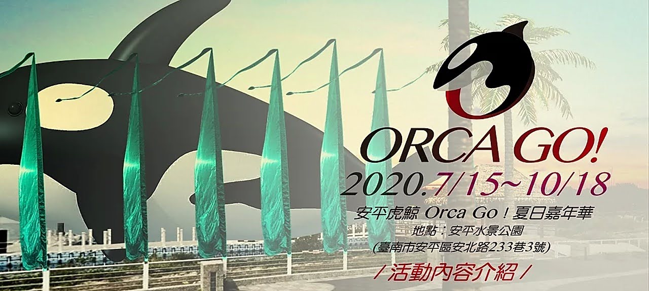 全球最大呆萌虎鯨完成檢疫|號召7/11千人伴游進入安平水景公園|7/15正式亮相|展出時間全攻略