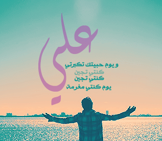 احلى صور على , افضل خلفيات لاسم علي احلى صور على , افضل خلفيات لاسم علي