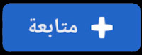 متابعة لي يصلك كل جديد