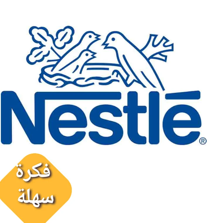 قصة شركة Nestle الغريبة