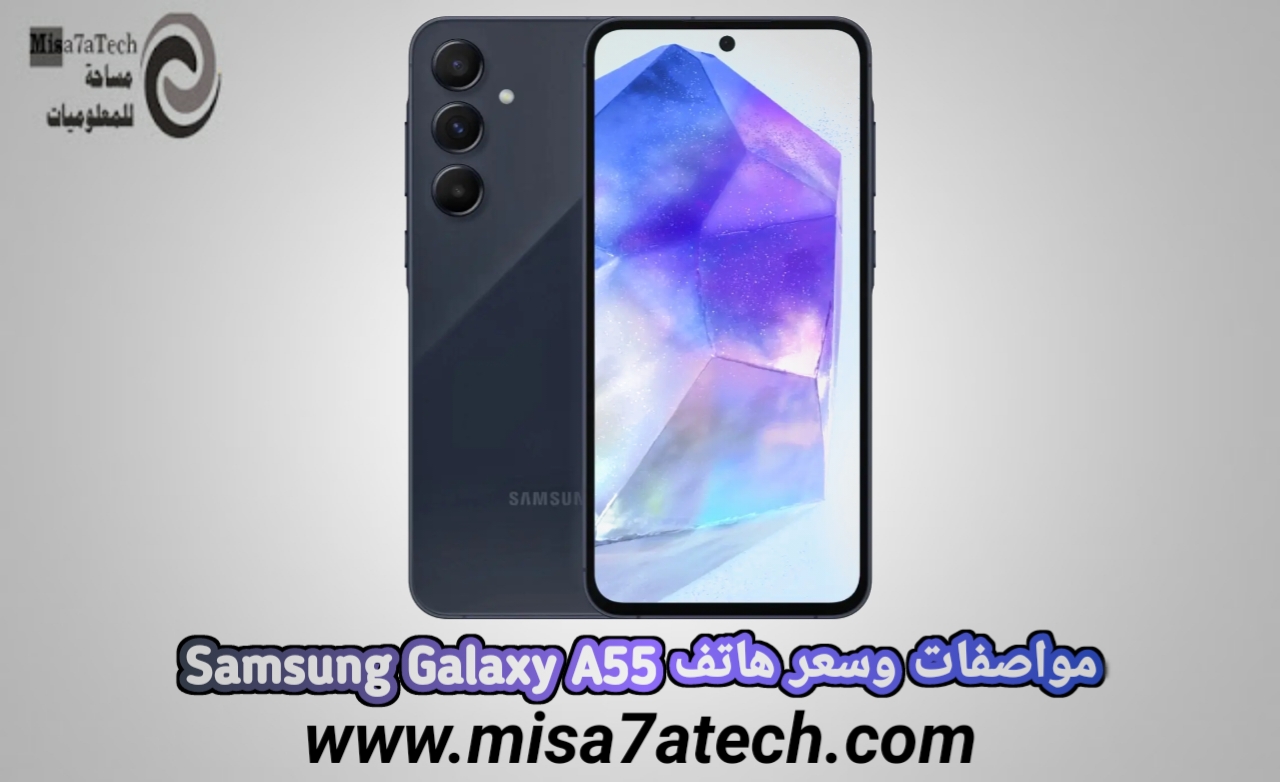 مواصفات وسعر هاتف Samsung Galaxy A55 سامسونج جالاكسي A55.