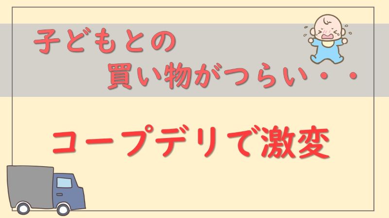 コープデリを利用して負担の少ない妊娠・育児生活を！