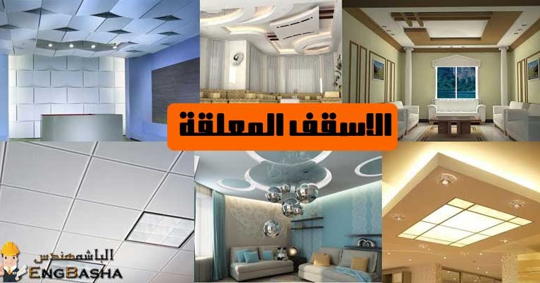 شرح كامل للأسقف المعلقة الجبسية و المعدنية والخشبية الباشمهندس