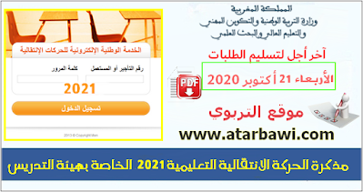 مذكرة الحركة الانتقالية التعليمية 2021 الخاصة بهيئة التدريس