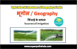 सिंचाई के साधन GK Questions SET 2 सिंचाई के साधन GK Questions SET 2