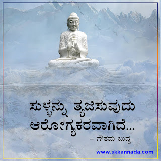 Gautam Buddha Quotes in Kannada