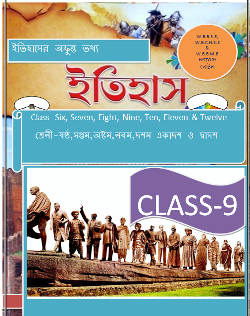 Model Activity Task Class 9 History Part 1 WEST BENGAL BOARD CLASS 9 HISTORY NOTES / পশ্চিমবঙ্গ বোর্ডের নবম