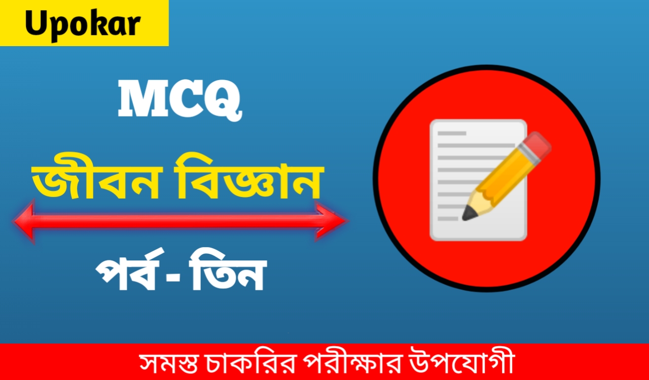 Life Science Question & Answer Part 03 For All Competitive Exam