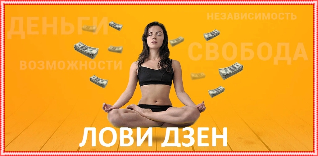 Вика Самойлова: Лови Дзен 2. VIP уровень Вика Самойлова: Лови Дзен 2. VIP уровень