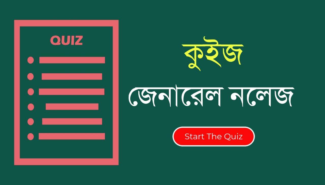 Bangla GK MCQ Quiz Part-55