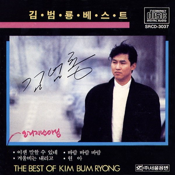 Kim Bum Ryong – The Best Of Kim Bum Ryong