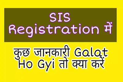 SIS Registration में DoB Galat Ho Gya तो क्या करें