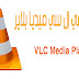 تحميل برنامج في إل سي ميديا بلاير VLC Media Player - تحميل برامج الفيديو والصوت تحميل برنامج في إل سي ميديا بلاير VLC Media Player - تحميل برامج الفيديو والصوت
