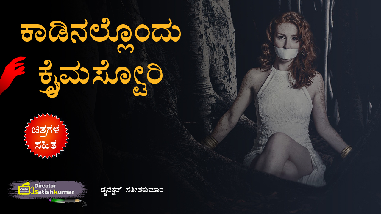 Kannada Books, Kannada Novels, small books, kannada small books, small stories in kannada, Kannada Ebooks, Kannada Story Books, Best Kannada Books, Best Kannada Novels, Best Kannada Story, Kannada Love Stories, Kannada Prem Kathegalu, Kannada Books of Director Satishkumar, Kannada Romantic Stories, Kannada Romantic Novels, Kannada Romantic Books,