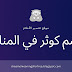 تفسير اسم كوثر في المنام تفسير اسم كوثر في المنام