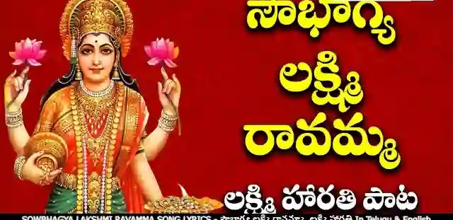 SOWBHAGYA LAKSHMI RAVAMMA SONG LYRICS - సౌభాగ్య లక్ష్మి రావమ్మా, లక్ష్మి హారతి In Telugu & English - LyricsPULP.com