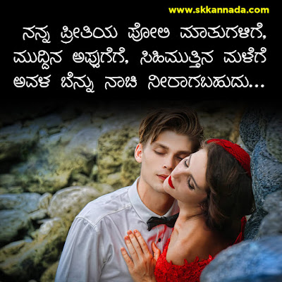 Romantic Love Quotes in Kannada