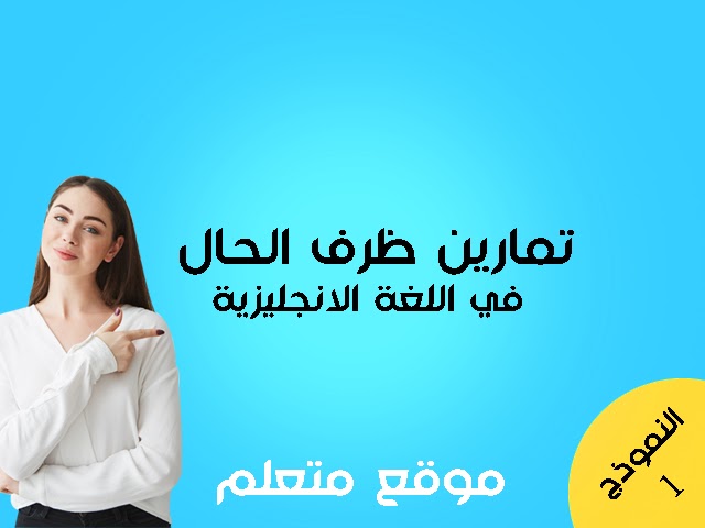 تمارين على ظرف الحال في اللغة الانجليزية