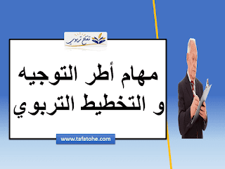 الاستعداد لمباراة ولوج مركز التوجيه و التخطيط :مهام أطر التوجيه و التخطيط التربوي