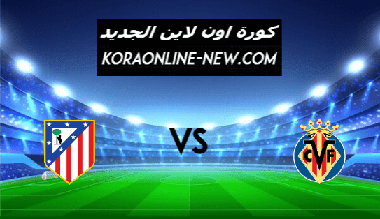 نتيجىة مباراة اتلتيكو مدريد وفياريال اليوم 28-2-2021 الدوري الإسباني